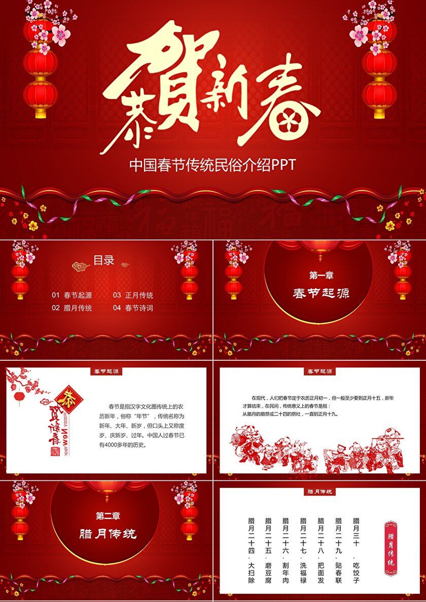 中国风喜庆清新恭贺新春中国春节传统民俗介绍PPT模板-PPT牛模板网 image